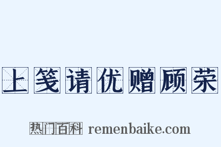 上笺请优赠顾荣是什么意思的图片